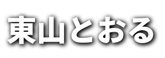埼玉県議会議員 東山徹(ひがしやまとおる)のプロフィール