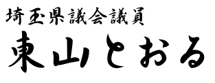 埼玉県議会議員 東山徹(ひがしやまとおる)