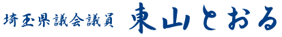 埼玉県議会議員 東山徹の原点