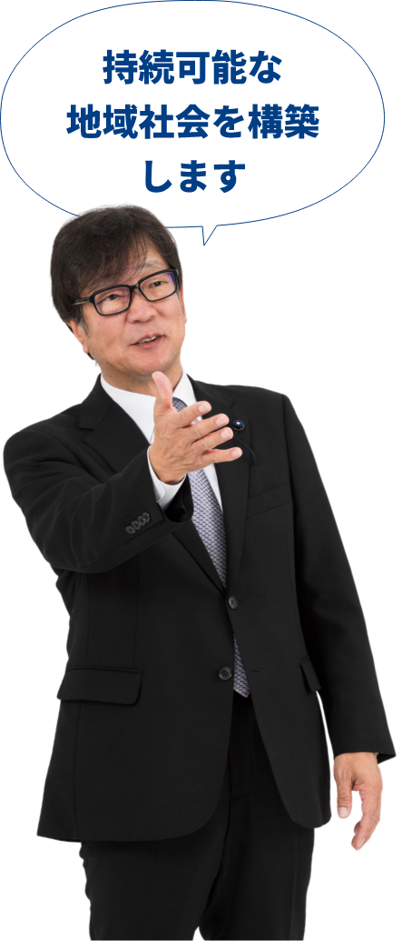 持続可能な地域社会を構築します