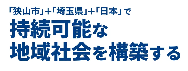 狭山市×埼玉県×日本で持続可能な地域社会を構築する。ポストコロナは、新しい社会構築のフェーズへ