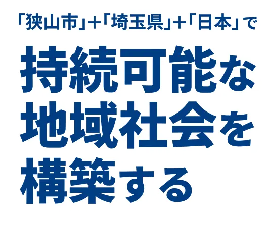 狭山市×埼玉県×日本で持続可能な地域社会を構築する。ポストコロナは、新しい社会構築のフェーズへ